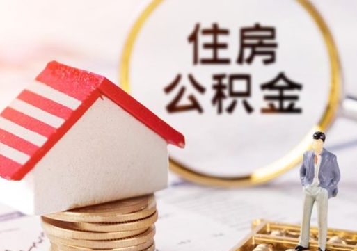 鹤岗贷款还完怎么取公积金（还完贷款后公积金能取出来吗）