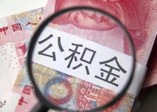 鹤岗封存的1个月公积金怎么提取（公积金封存一个月可以取吗）