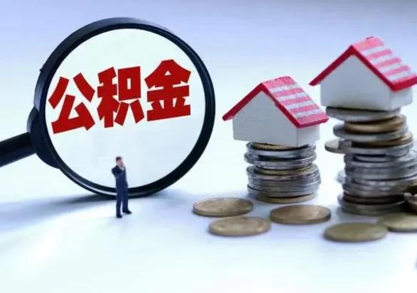 鹤岗公积金提取（公积金提取方法）