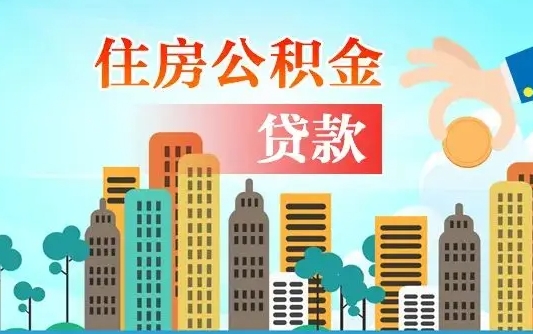 鹤岗住房公积金提取有风险吗（公积金提取有危害吗）
