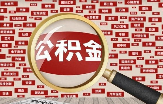 鹤岗济南封存的住房公积金如何提取（济南公积金提取新政策）